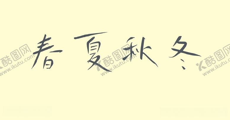 编号：60766312201733089291【酷图网】源文件下载-春夏秋冬