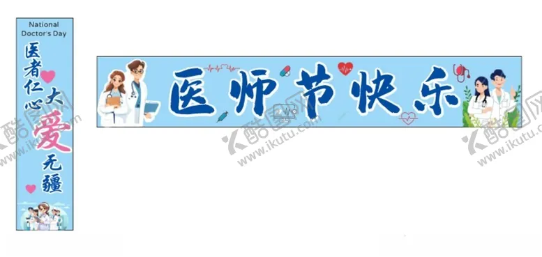 编号：54153902202207012574【酷图网】源文件下载-医师节条幅