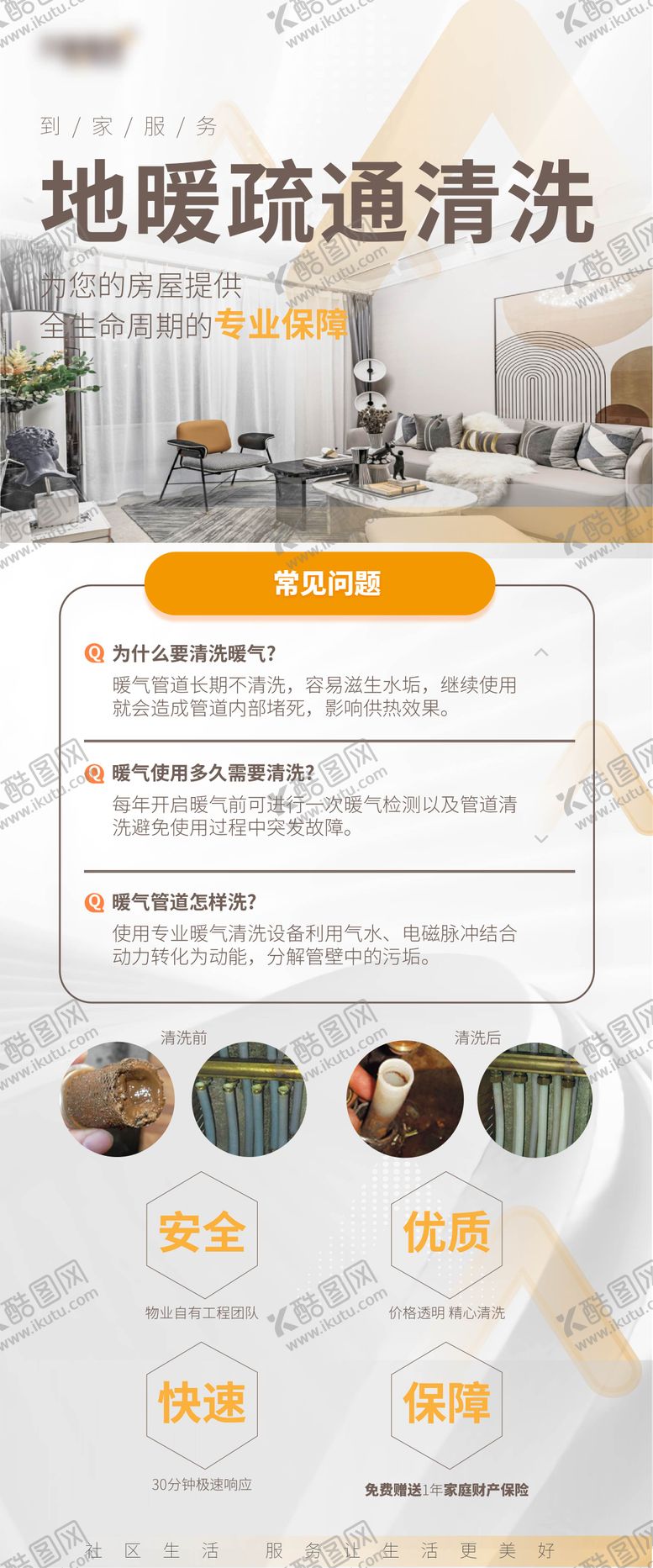 编号：39183212050917315635【酷图网】源文件下载-地产物业地暖疏通海报