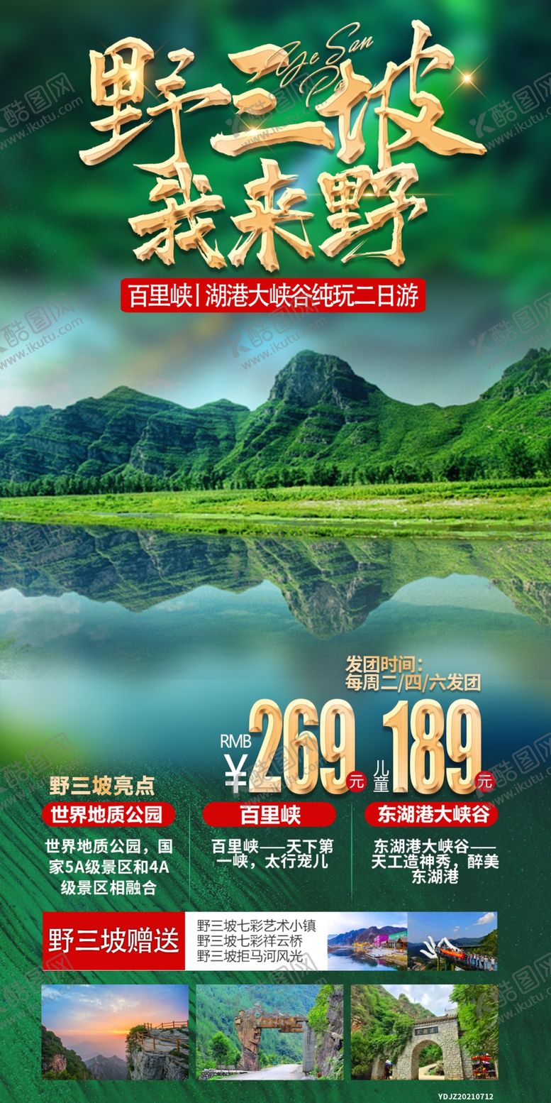 编号：78013910252223054606【酷图网】源文件下载-野三坡百里峡旅游海报