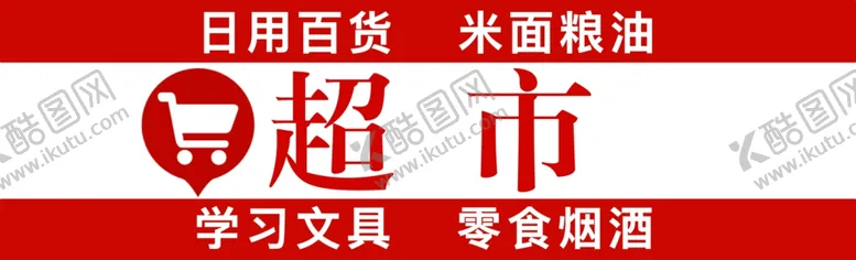 编号：63955202060717014592【酷图网】源文件下载-超市门头