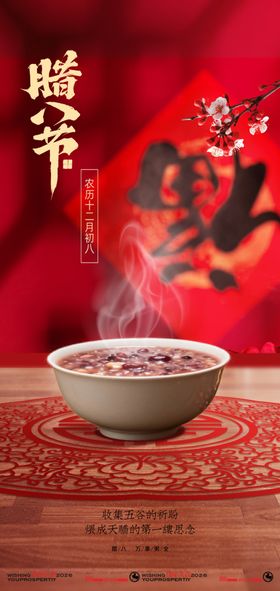 腊八节热粥飘香创意海报