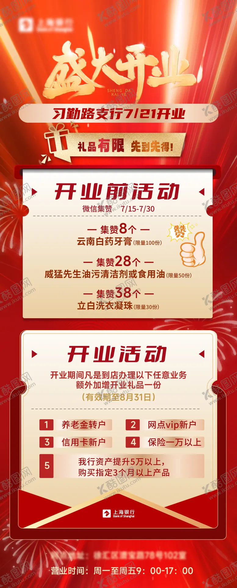 编号：75782709122135586021【酷图网】源文件下载-银行盛大开业活动长图