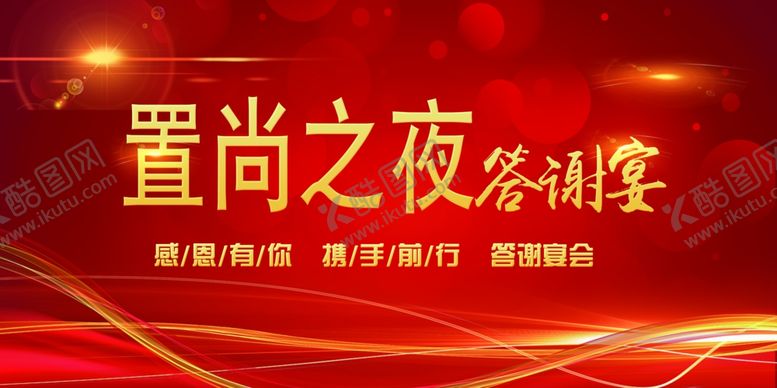 编号：45402307122027292867【酷图网】源文件下载-答谢宴