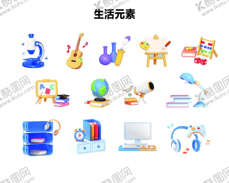 编号：83554012101452067566【酷图网】源文件下载-生活元素