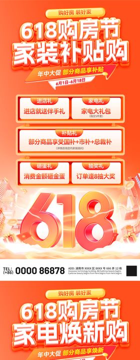618购房节家装家电补贴海报