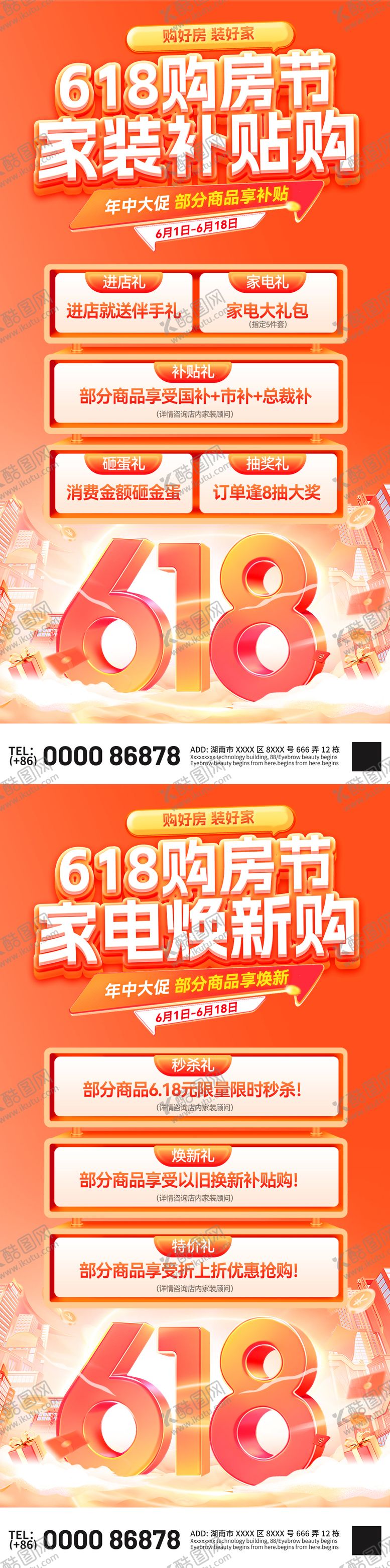 编号：51482906151838275825【酷图网】源文件下载-618购房节家装家电补贴海报