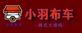 小羽布车韩式logo