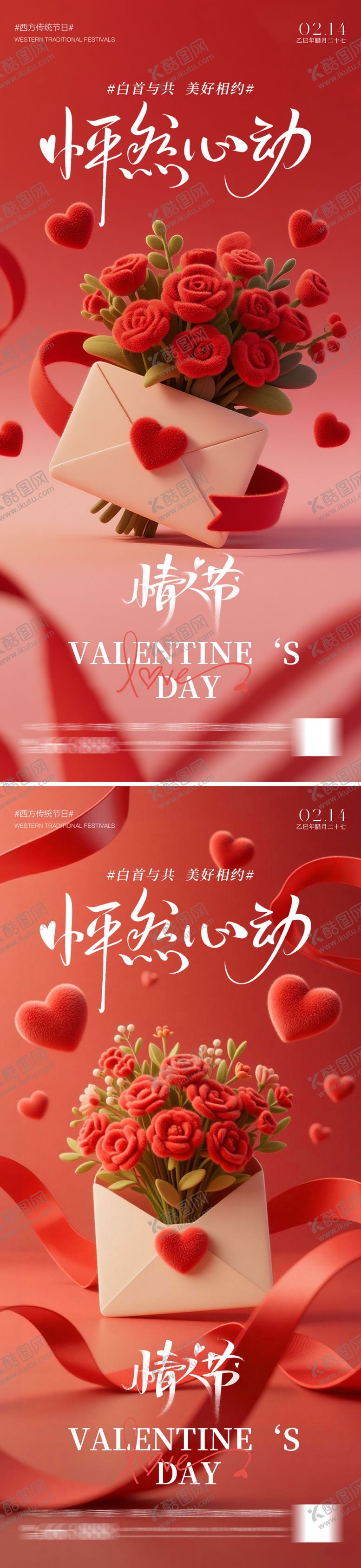 编号：90442902111250467084【酷图网】源文件下载-情人节浪漫海报