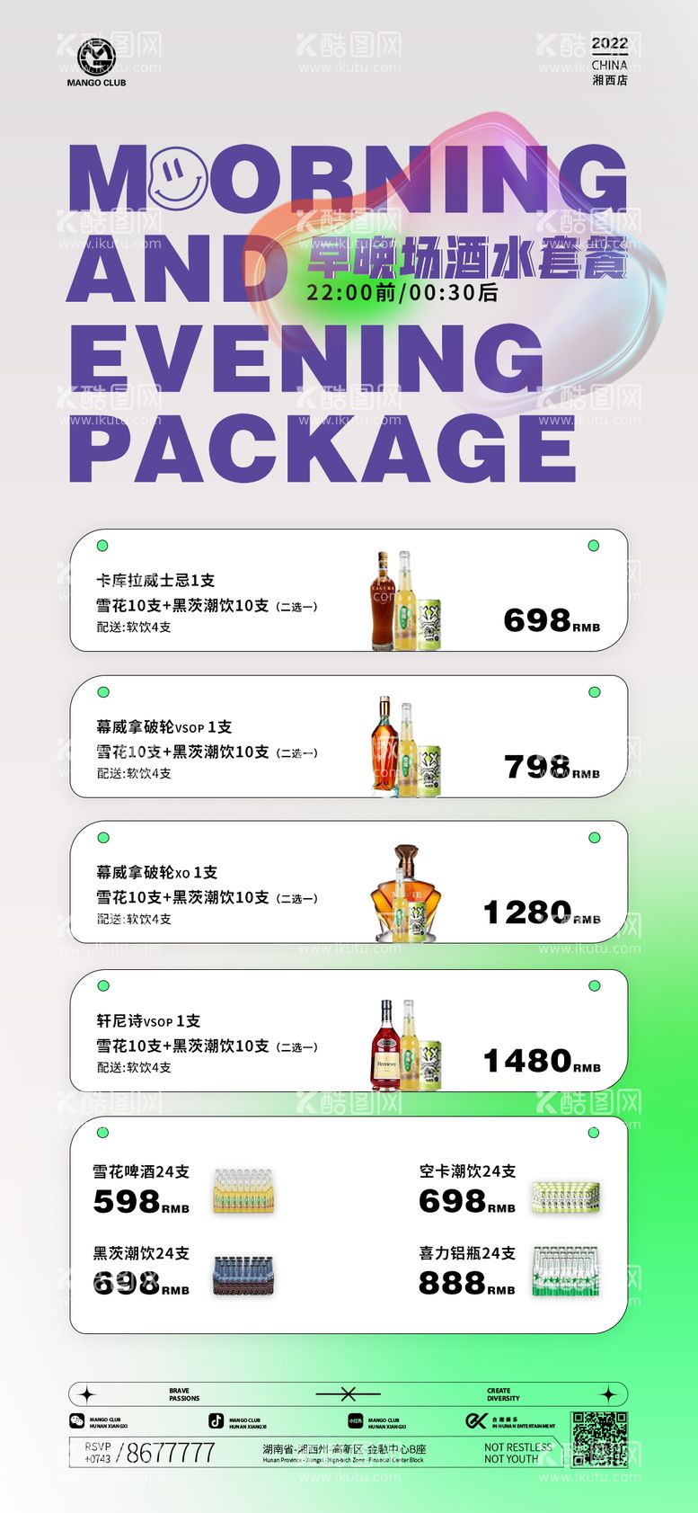 编号：28860011160254089535【酷图网】源文件下载-酒水套餐活动海报