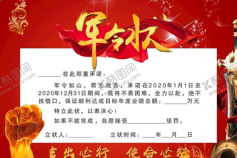 编号：55039009260404265927【酷图网】源文件下载-军令状