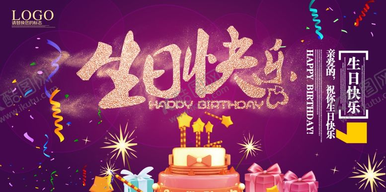 编号：62851605080901203953【酷图网】源文件下载-生日快乐