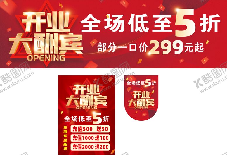 编号：94081209171804489645【酷图网】源文件下载-开业大酬宾