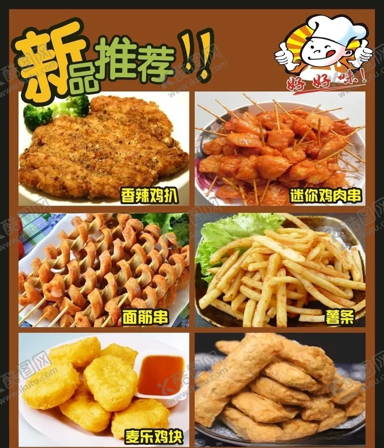 编号：63236209091219437858【酷图网】源文件下载-新品推荐小厨师好好味