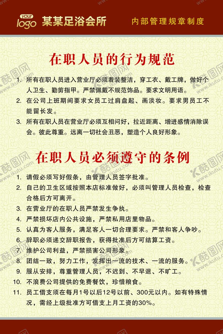 编号：74823601271356369447【酷图网】源文件下载-足浴规章制度