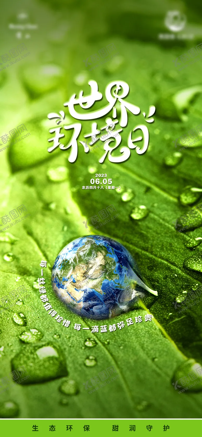 编号：48871503300213344658【酷图网】源文件下载-世界环境日海报