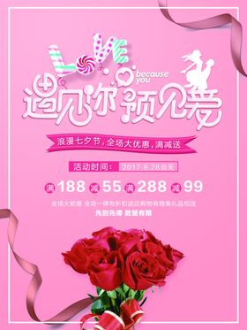 七夕海报促销大减价折扣节