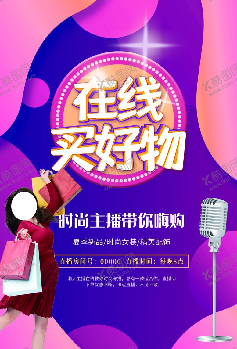 编号：89294106232328003695【酷图网】源文件下载-直播在线买好物大咖网红
