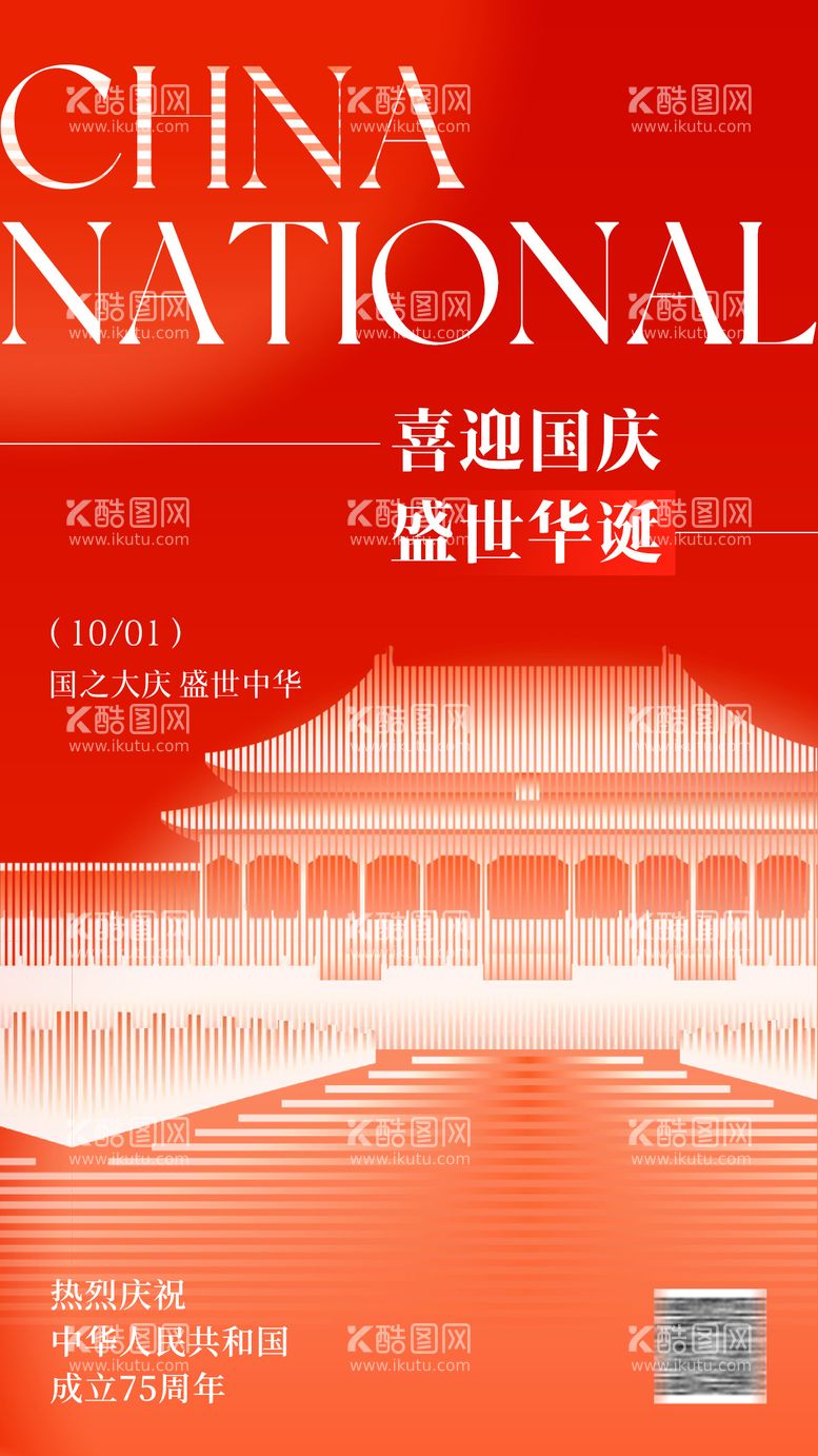 编号：56653812040415514498【酷图网】源文件下载-国庆节现代简约海报