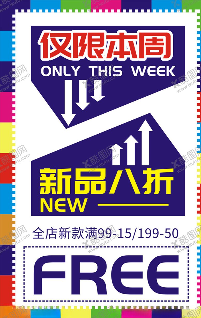 编号：98805607131904452897【酷图网】源文件下载-新品促销