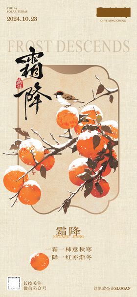 霜降节气海报中式二十四柿子