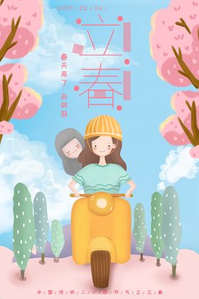 立春