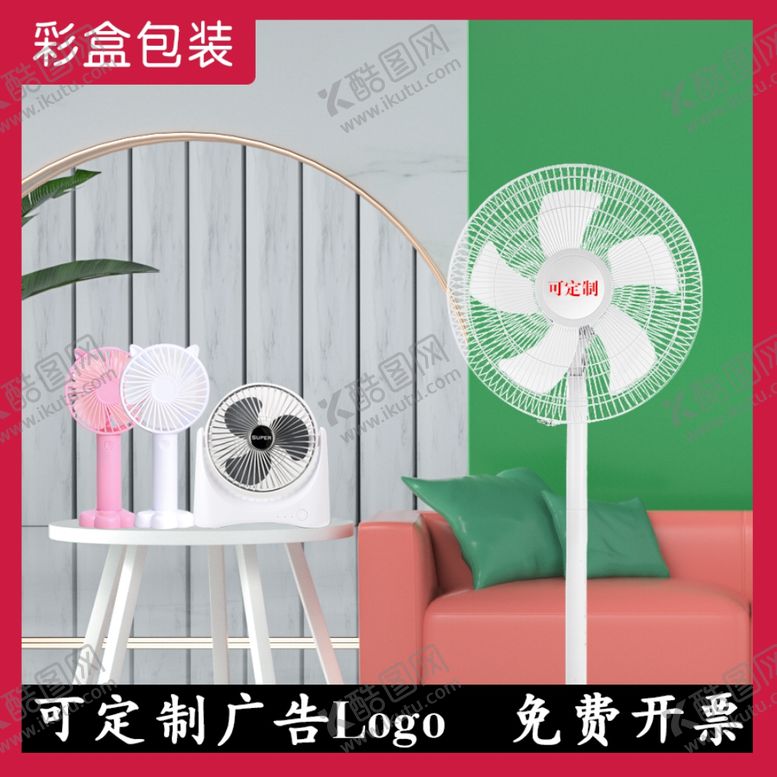 编号：31722609231233116891【酷图网】源文件下载-电扇主图