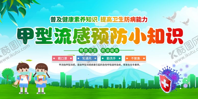 编号：60714809200958076891【酷图网】源文件下载-甲流 