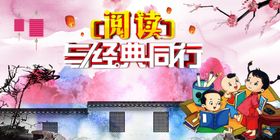 阅读与经典同行