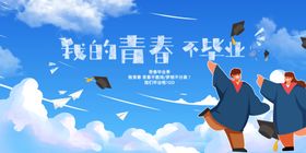毕业季海报