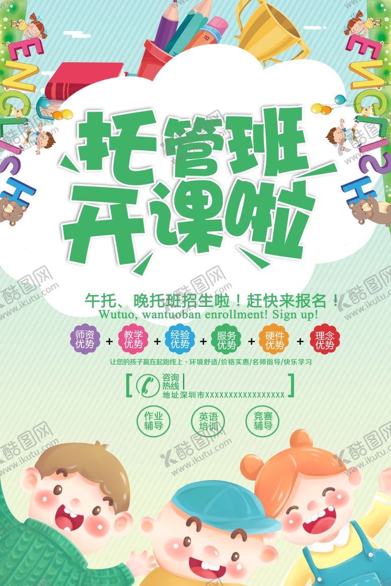 编号：10598105081410541654【酷图网】源文件下载-托管班教育活动宣传海报素材