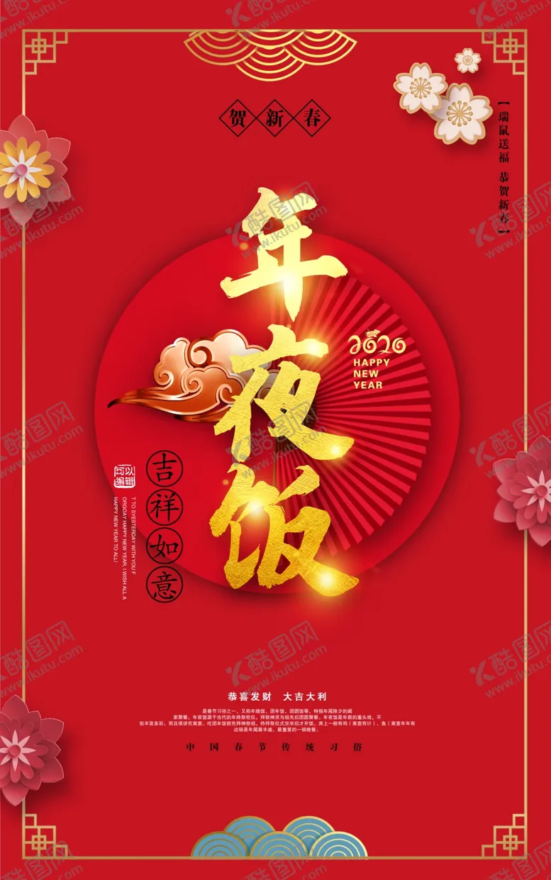 编号：67294909231146151247【酷图网】源文件下载-年夜饭