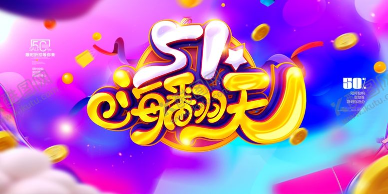 编号：71420310311229405917【酷图网】源文件下载-51嗨翻天