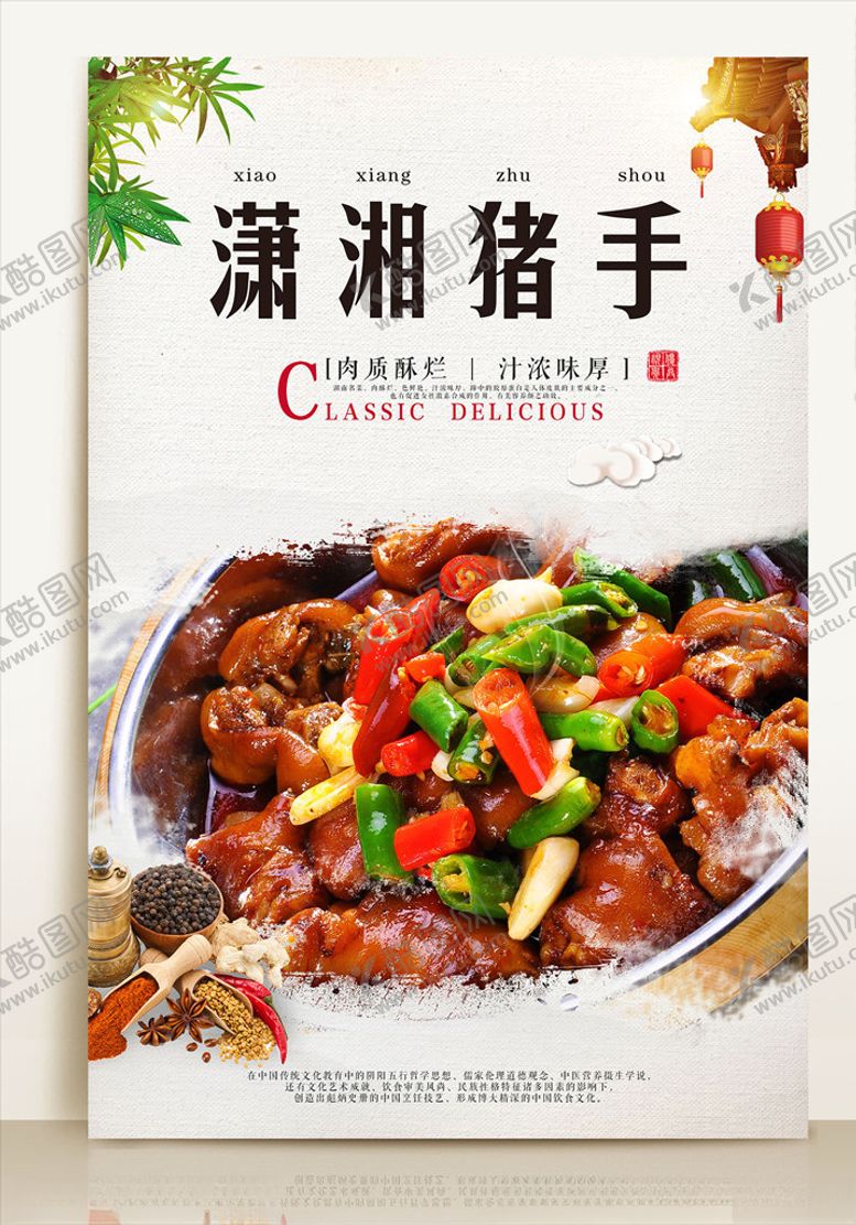 编号：10439503101529028228【酷图网】源文件下载-潇湘猪手