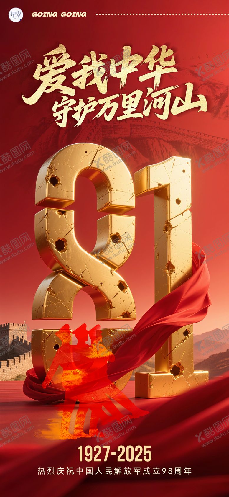 编号：53726507232202262993【酷图网】源文件下载-八一建军节海报