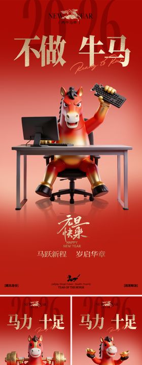 2026马年新年宣传海报