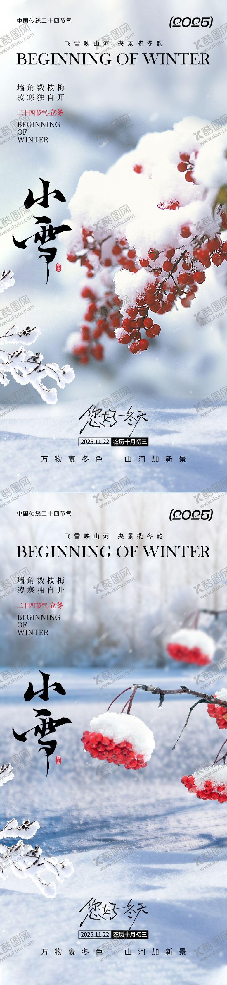 编号：66181511030302365086【酷图网】源文件下载-小雪节气氛围海报