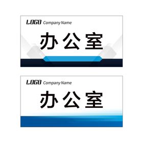 编号：45170609270423375124【酷图网】源文件下载-科室牌模板