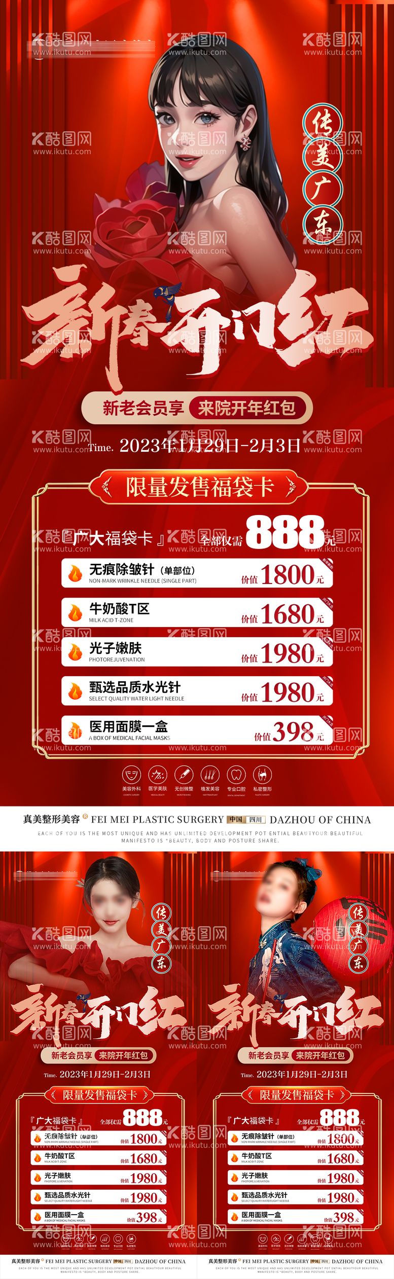 编号：17124411270158146094【酷图网】源文件下载-医美新春开门红套餐卡项海报