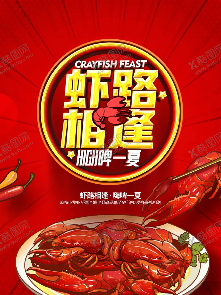 编号：55730001260911433982【酷图网】源文件下载-小龙虾海报