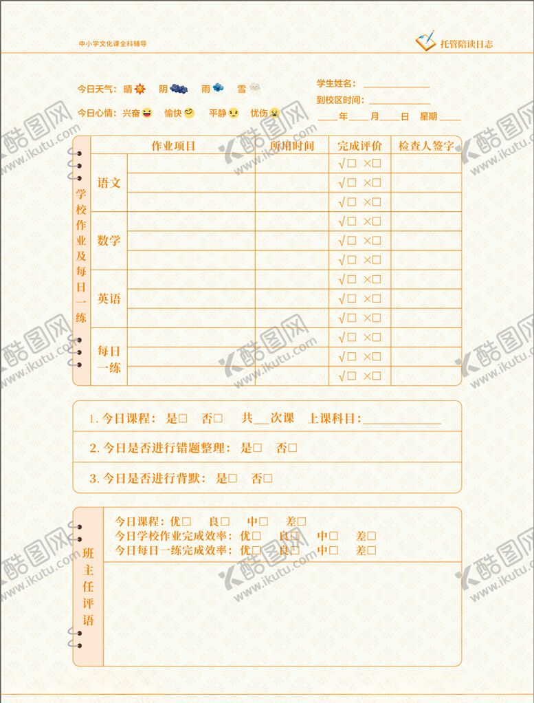 编号：92289507050804505718【酷图网】源文件下载-陪读日志