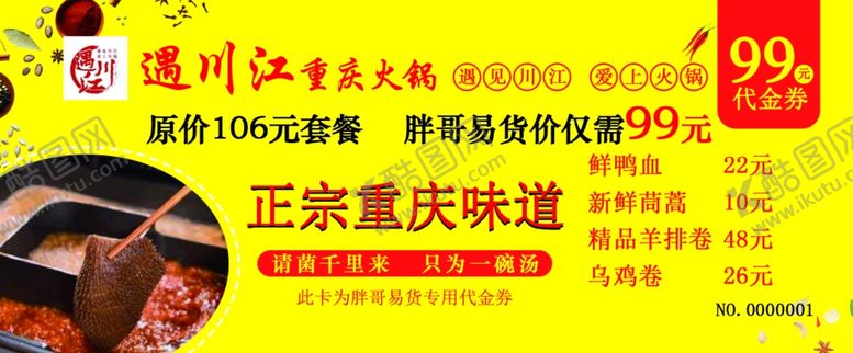 编号：98303606232212261045【酷图网】源文件下载-遇川江火锅代金券