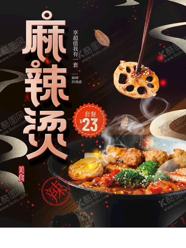 编号：19064509162128464187【酷图网】源文件下载-麻辣烫