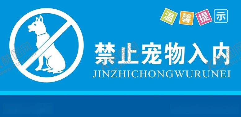 编号：72234312110946079569【酷图网】源文件下载-禁止宠物入内标牌