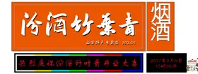 汾酒标识彩色门头烟