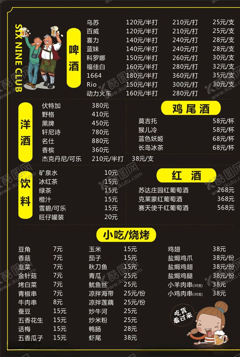 编号：92792306301542108000【酷图网】源文件下载-酒水菜单