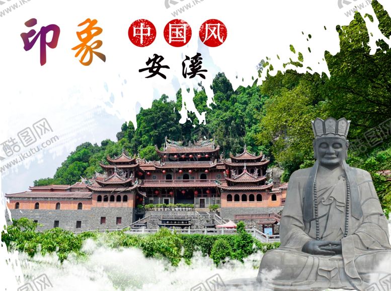 编号：90657010232219065487【酷图网】源文件下载-印象安溪-清水岩