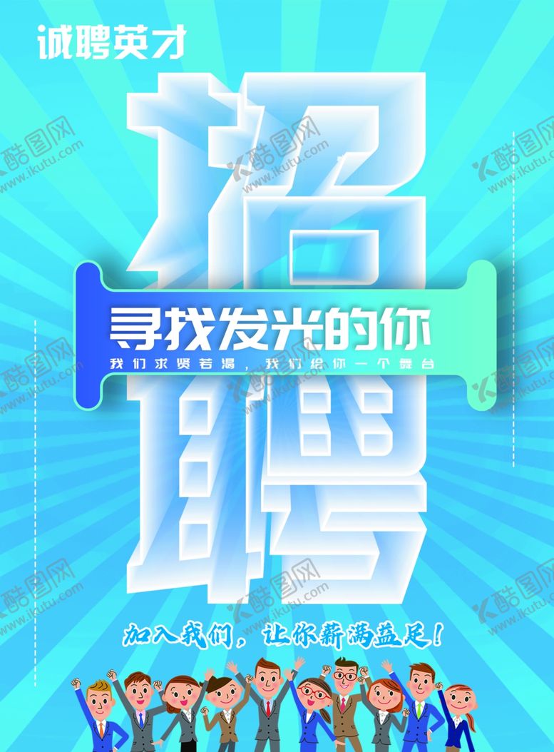 编号：59772106181527221398【酷图网】源文件下载-招聘