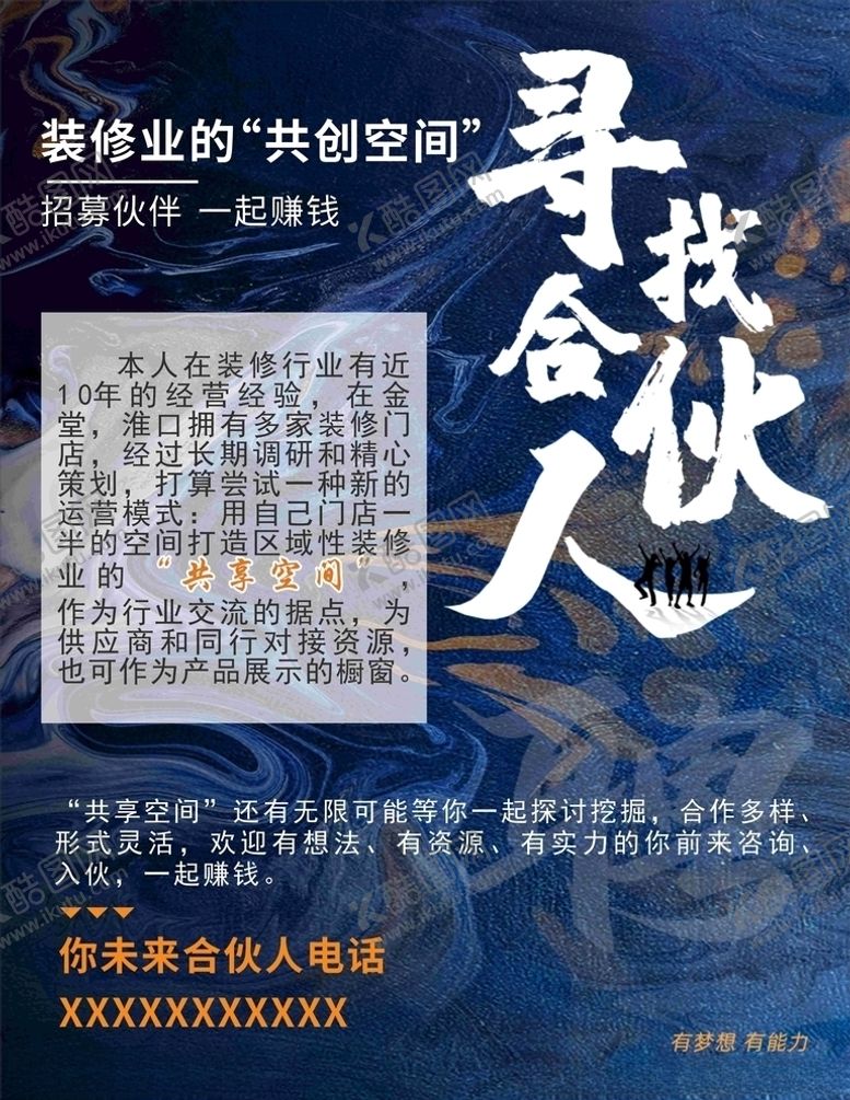 编号：70366204191229556024【酷图网】源文件下载-寻找合伙人