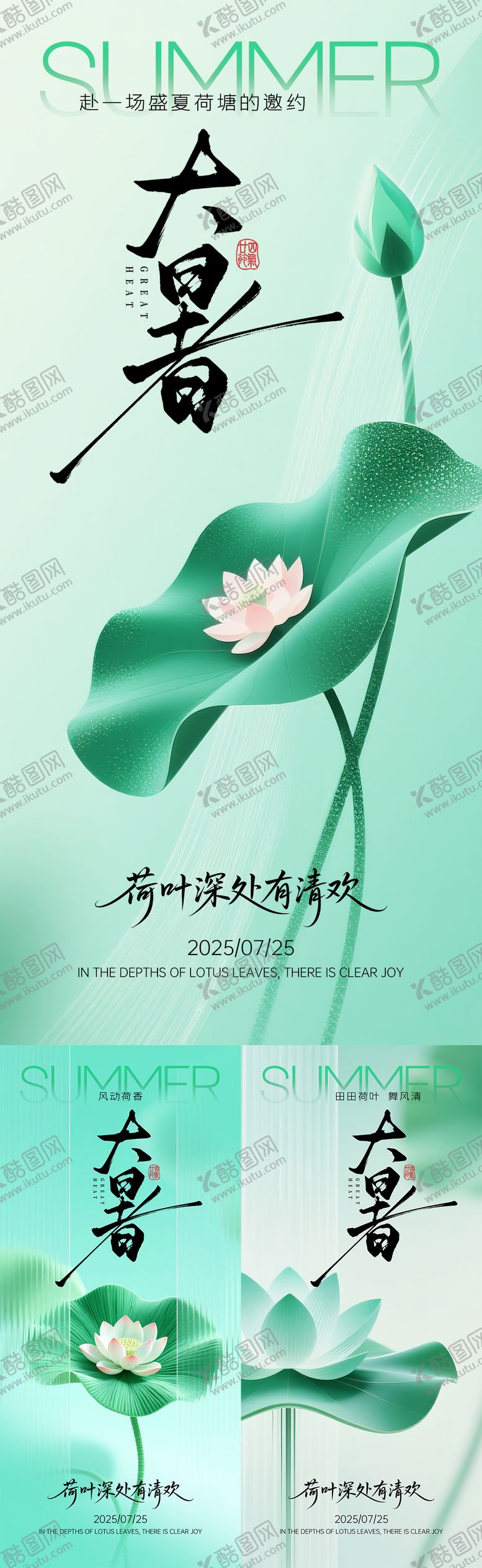 编号：30552107082207094207【酷图网】源文件下载-大暑节气系列海报